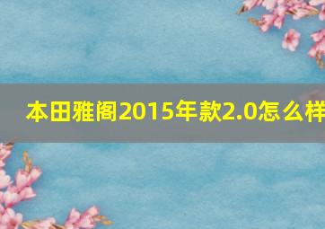 本田雅阁2015年款2.0怎么样