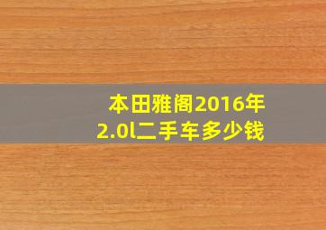 本田雅阁2016年2.0l二手车多少钱