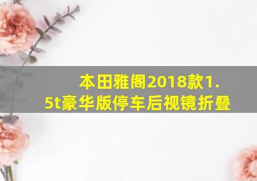 本田雅阁2018款1.5t豪华版停车后视镜折叠