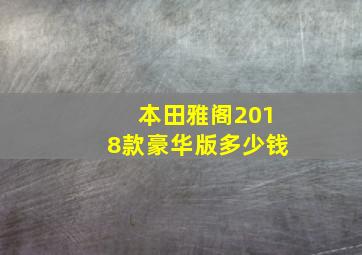 本田雅阁2018款豪华版多少钱