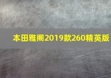 本田雅阁2019款260精英版