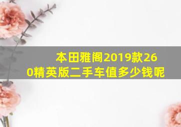 本田雅阁2019款260精英版二手车值多少钱呢