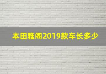 本田雅阁2019款车长多少