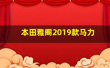 本田雅阁2019款马力