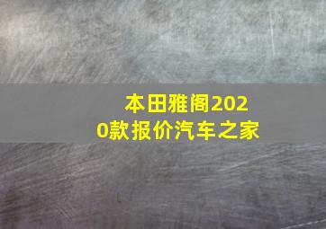 本田雅阁2020款报价汽车之家