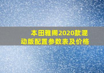 本田雅阁2020款混动版配置参数表及价格