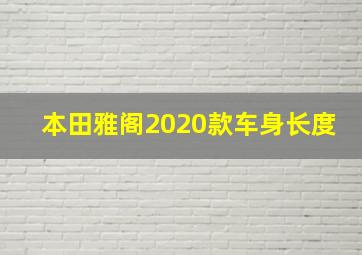 本田雅阁2020款车身长度