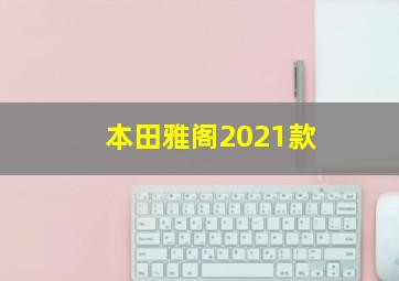 本田雅阁2021款