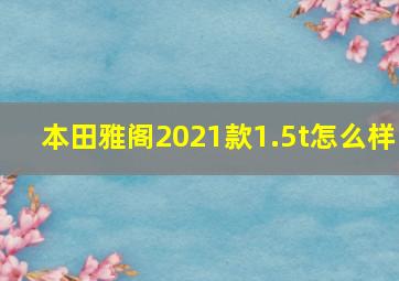 本田雅阁2021款1.5t怎么样