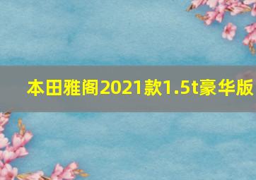 本田雅阁2021款1.5t豪华版