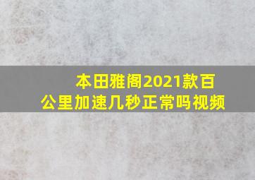 本田雅阁2021款百公里加速几秒正常吗视频