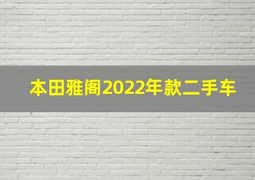 本田雅阁2022年款二手车