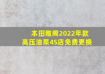 本田雅阁2022年款高压油泵4S店免费更换