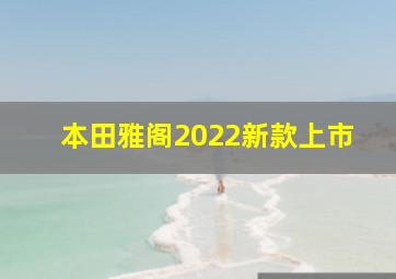 本田雅阁2022新款上市