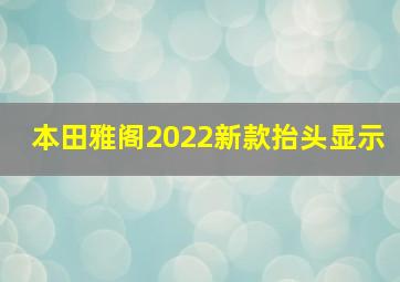 本田雅阁2022新款抬头显示