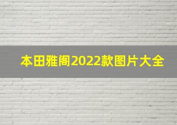 本田雅阁2022款图片大全