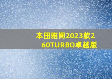 本田雅阁2023款260TURBO卓越版