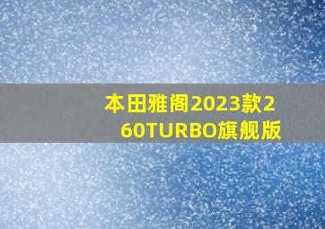 本田雅阁2023款260TURBO旗舰版