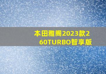 本田雅阁2023款260TURBO智享版