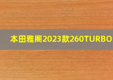 本田雅阁2023款260TURBO油耗