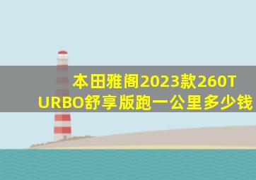 本田雅阁2023款260TURBO舒享版跑一公里多少钱