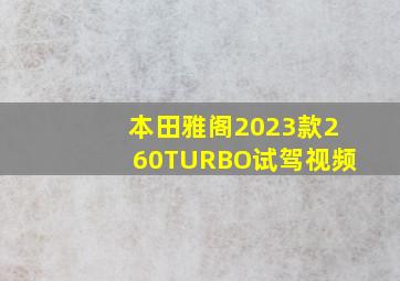 本田雅阁2023款260TURBO试驾视频