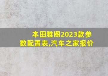 本田雅阁2023款参数配置表,汽车之家报价