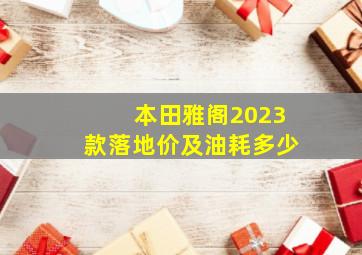 本田雅阁2023款落地价及油耗多少