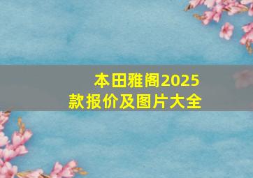 本田雅阁2025款报价及图片大全