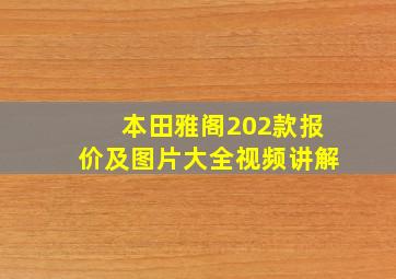 本田雅阁202款报价及图片大全视频讲解