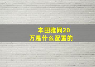 本田雅阁20万是什么配置的