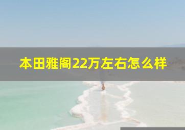 本田雅阁22万左右怎么样