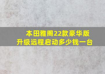 本田雅阁22款豪华版升级远程启动多少钱一台