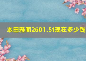 本田雅阁2601.5t现在多少钱