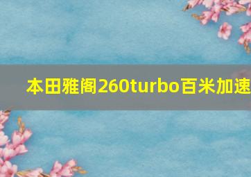 本田雅阁260turbo百米加速