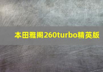 本田雅阁260turbo精英版