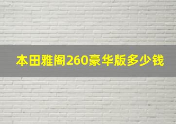 本田雅阁260豪华版多少钱