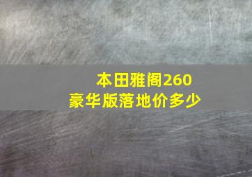 本田雅阁260豪华版落地价多少