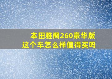 本田雅阁260豪华版这个车怎么样值得买吗