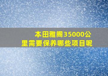 本田雅阁35000公里需要保养哪些项目呢