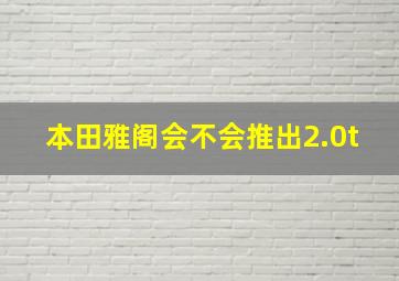 本田雅阁会不会推出2.0t