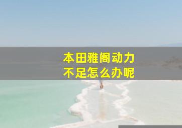 本田雅阁动力不足怎么办呢