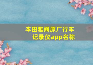 本田雅阁原厂行车记录仪app名称