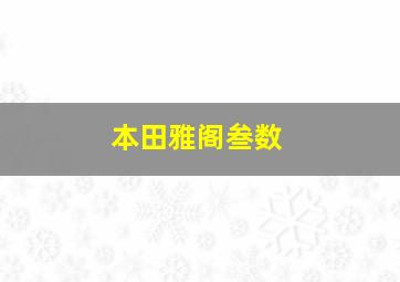 本田雅阁叁数