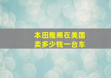 本田雅阁在美国卖多少钱一台车