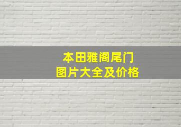 本田雅阁尾门图片大全及价格