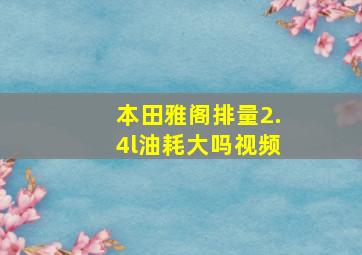 本田雅阁排量2.4l油耗大吗视频