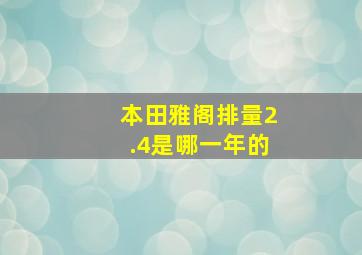 本田雅阁排量2.4是哪一年的