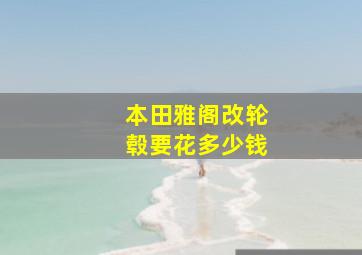 本田雅阁改轮毂要花多少钱