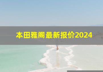 本田雅阁最新报价2024